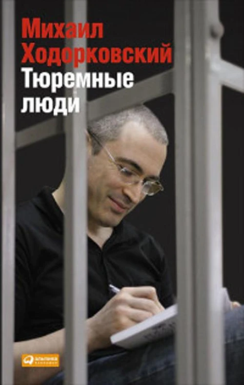 Тюремные люди