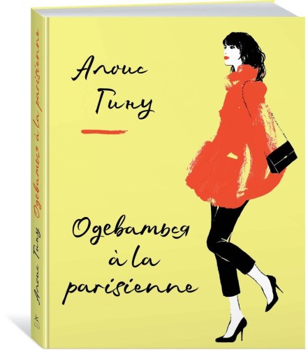 Одеваться à la parisienne
