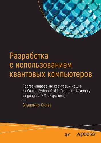 Разработка с использованием квантовых компьютеров программирование квантовых машин в облаке: Python, Qiskit, Quantum Assembly language и IBM QExperien
