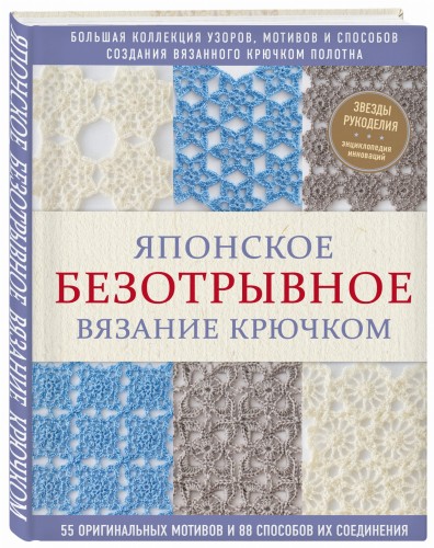 Японское безотрывное вязание крючком. 55 оригинальных мотивов и 88 способов их соединения