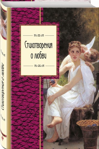 Стихотворения о любви