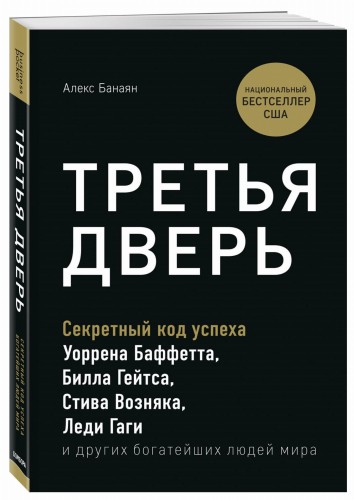 Третья дверь. Секретный код успеха Билла Гейтса, Уоррена Баффетта, Стива Возняка, Леди Гаги и других богатейших людей мира