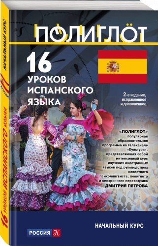 16 уроков Испанского языка. Начальный курс