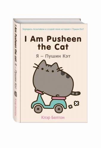 I Am Pusheen the Cat. Я - Пушин Кэт