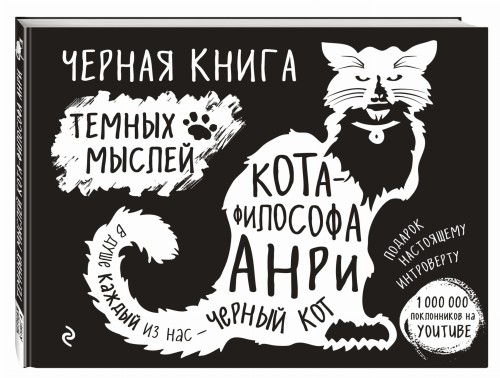 Черная книга темных мыслей кота-философа Анри. Подарок настоящему интроверту