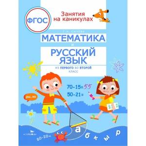 Занятия на каникулах. Математика и русский язык из 1 во 2 класс. ФГОС
