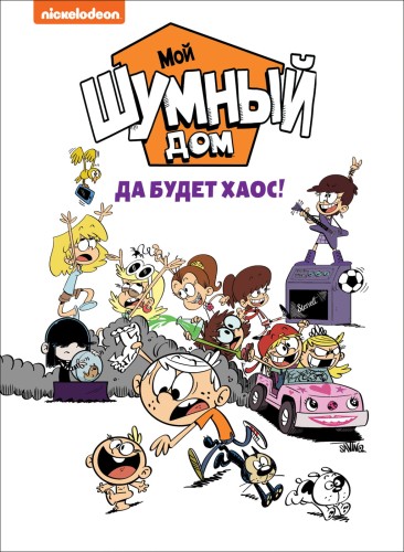 Мой шумный дом. Да будет хаос! TM Loud house