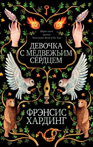Романы Фрэнсис Хардинг. Девочка с медвежьим сердцем
