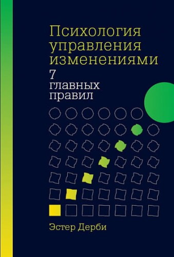 Психология управления изменениями: Семь главных правил