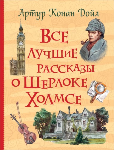 Дойл А.-К. Все лучшие рассказы о Шерлоке Холмсе (Все истории)