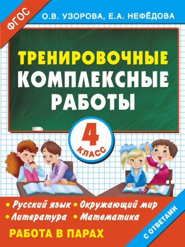 Тренировочные комплексные работы в начальной школе. 4 класс