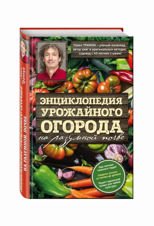Энциклопедия урожайного огорода на разумной почве