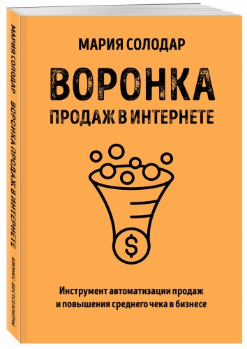 Воронка продаж в интернете. Инструмент автоматизации продаж и повышения среднего чека в бизнесе