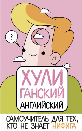 ХУЛИганский английский. Самоучитель для тех, кто не знает НИФИГА