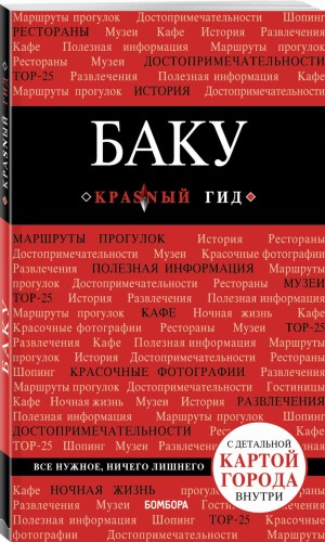 Баку. 2-е изд., испр. и доп.
