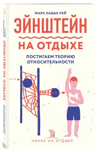 Эйнштейн на отдыхе: постигаем теорию относительности