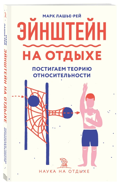 Эйнштейн на отдыхе: постигаем теорию относительности