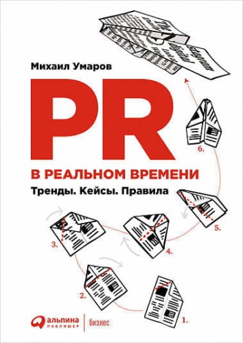 PR в реальном времени: Тренды. Кейсы. Правила.
