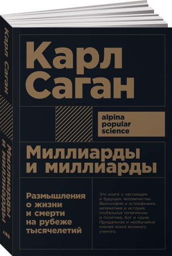 Миллиарды и миллиарды: Размышления о жизни и смерти на рубеже тысячелетий (Покет)