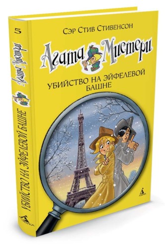 ДевочкаДетектив Стивенсон С. Агата Мистери. Убийство на Эйфелевой башне, (Азбука,АзбукаАттикус, 2015), 7Б, c.128