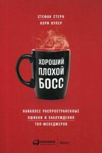 Хороший плохой босс: Наиболее распространенные ошибки и заблуждения топ-менеджеров (обложка)