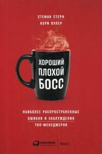 Хороший плохой босс: Наиболее распространенные ошибки и заблуждения топ-менеджеров (обложка)