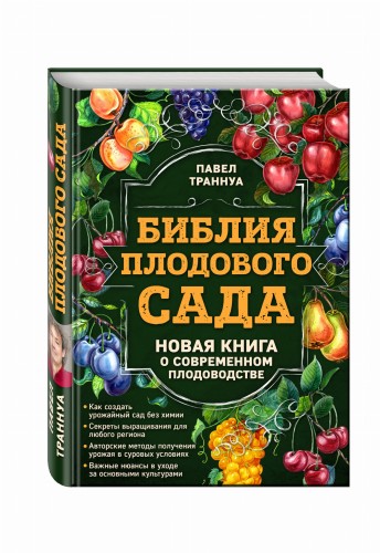 Библия плодового сада. Новая книга о современном плодоводстве