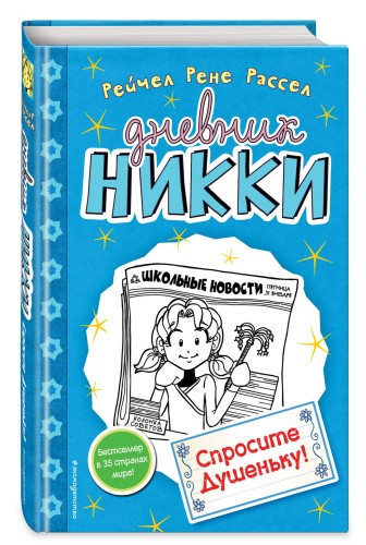 Спросите Душеньку! (#5)