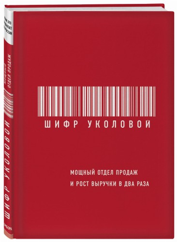 Шифр Уколовой. Мощный отдел продаж и рост выручки в два раза