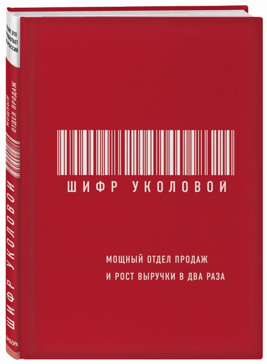 Шифр Уколовой. Мощный отдел продаж и рост выручки в два раза