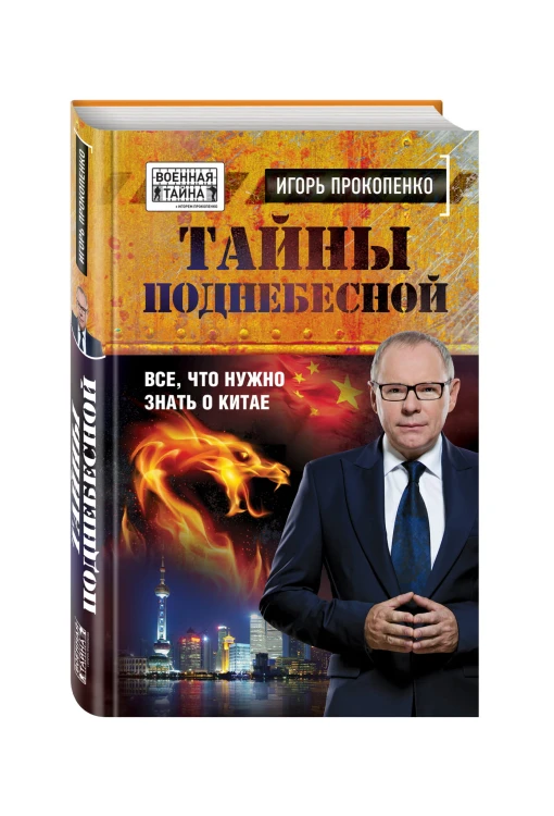 Тайны поднебесной. Все, что нужно знать о Китае