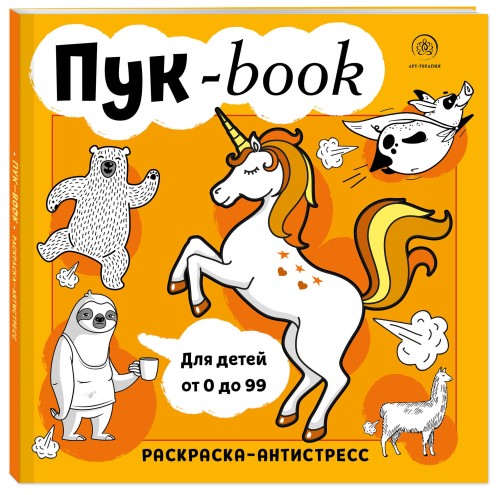 Пукбук. Раскраска-антистресс