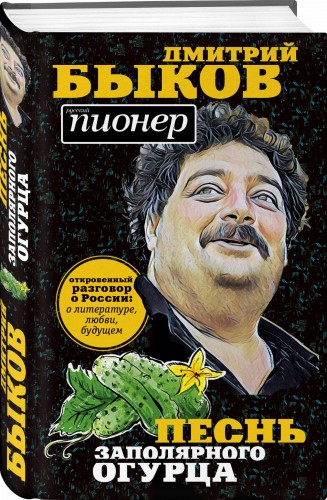 Песнь заполярного огурца. О литературе, любви, будущем