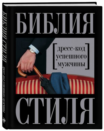 Библия стиля. Дресс-код успешного мужчины (нов. оф.) (KRASOTA. Безупречный стиль)