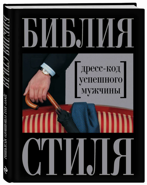 Библия стиля. Дресс-код успешного мужчины (нов. оф.) (KRASOTA. Безупречный стиль)