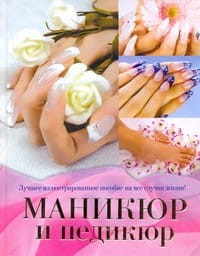 Маникюр и педикюр