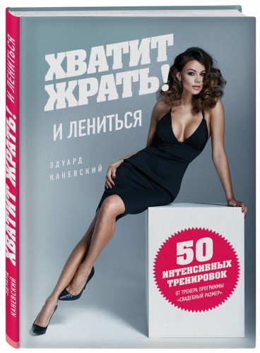 Хватит ЖРАТЬ! и лениться. 50 интенсивных тренировок от тренера программы "Свадебный размер"