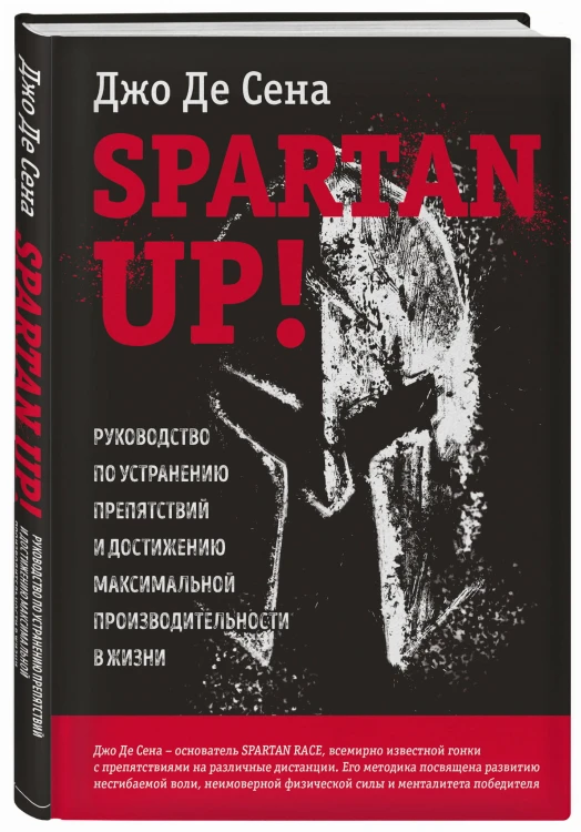 Spartan up! Руководство по устранению препятствий и достижению максимальной производительности в жизни