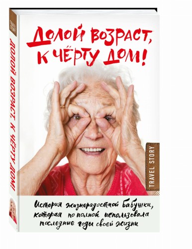 Долой возраст, к чёрту дом!