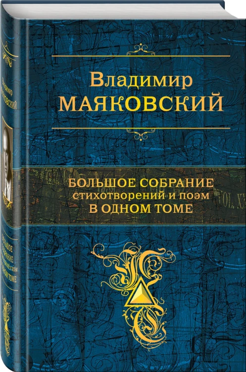 Большое собрание стихотворений и поэм в одном томе