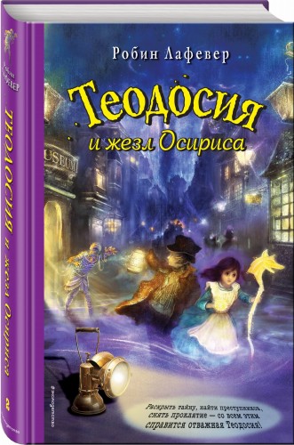 Теодосия и жезл Осириса