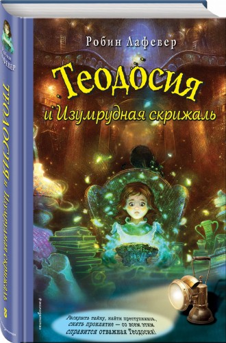 Теодосия и Изумрудная скрижаль