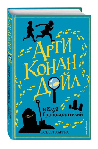 Арти Конан Дойл и Клуб Гробокопателей (#1)
