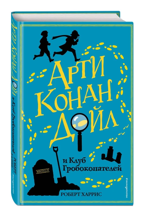 Арти Конан Дойл и Клуб Гробокопателей (#1)