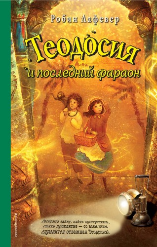 Теодосия и последний фараон