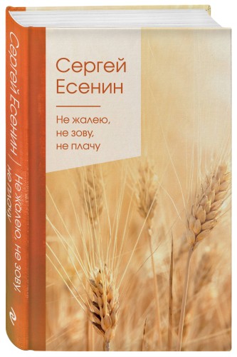 Не жалею, не зову, не плачу