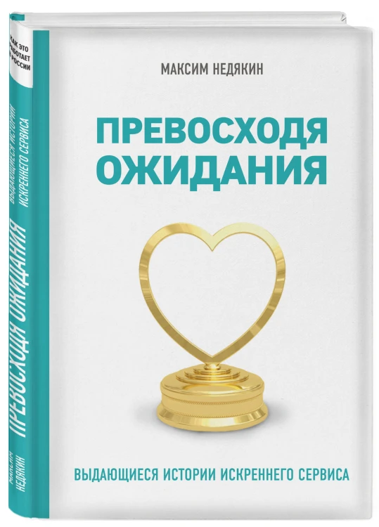 Превосходя ожидания. Выдающиеся истории искреннего сервиса