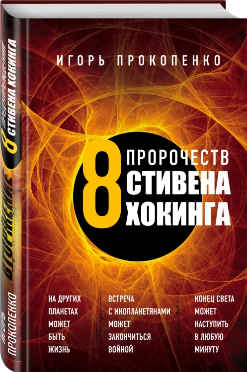 8 пророчеств Стивена Хокинга