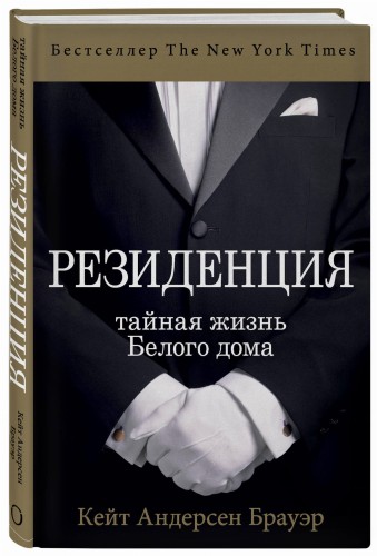 Резиденция. Тайная жизнь Белого дома