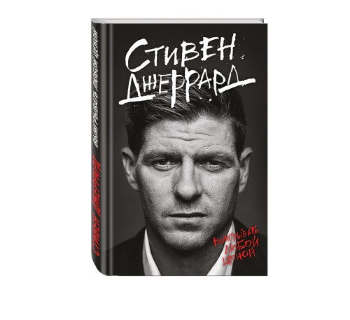 Стивен Джеррард. Выигрывать любой ценой (2-е изд.)
